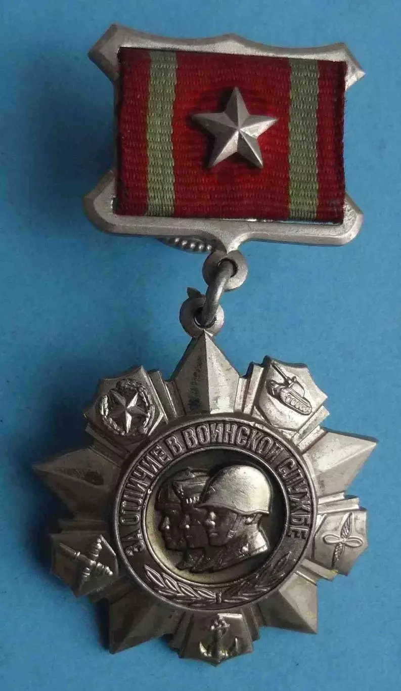 Медаль За отличие в воинской службе 2 степени СССР (62)