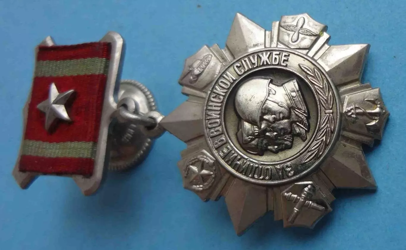 Медаль За отличие в воинской службе 2 степени СССР (62) 1