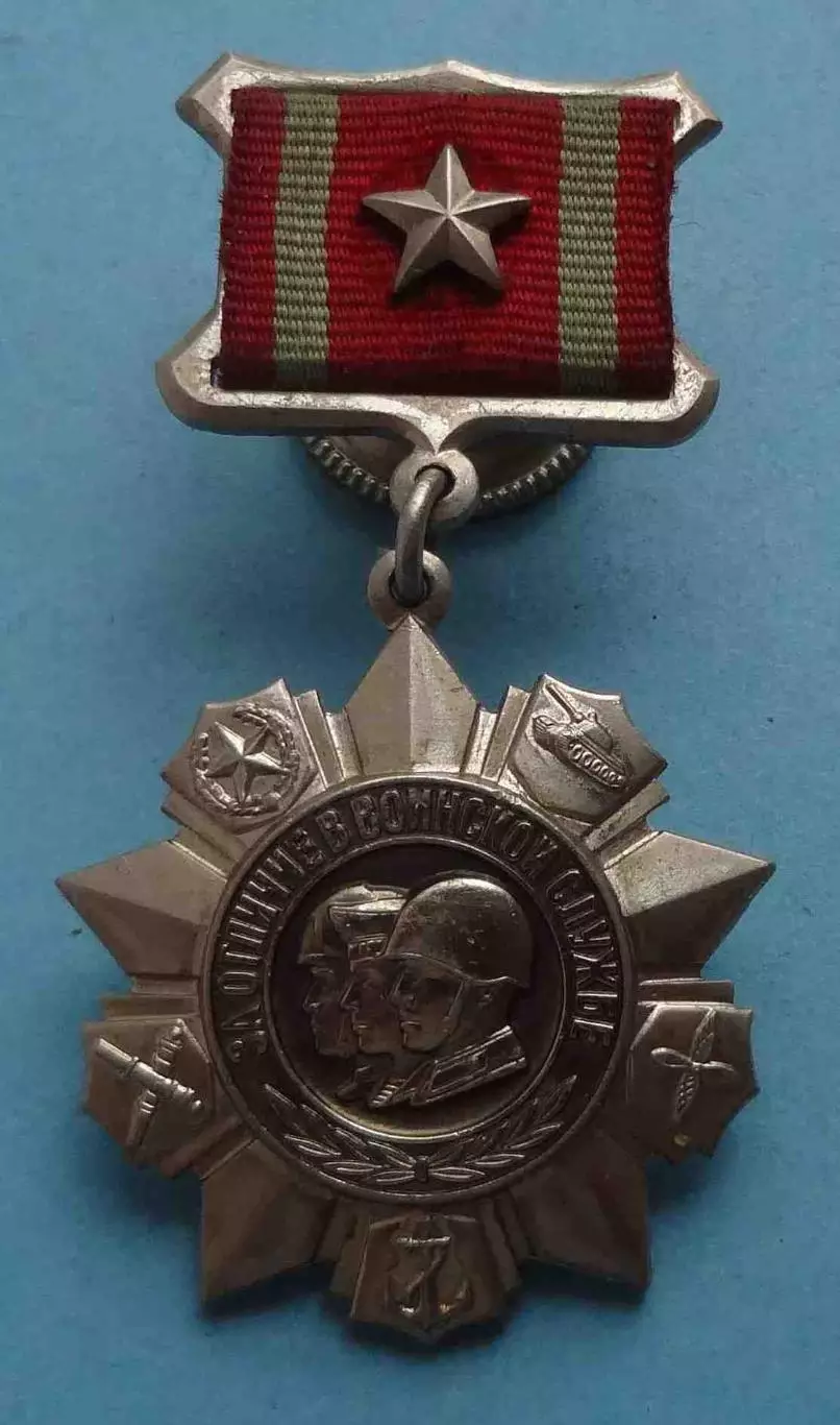 Медаль За отличие в воинской службе 2 степени СССР (62) 2