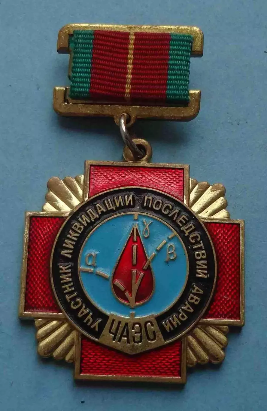 Медаль Участник ликвидации последствий аварии ЧАЭС (62)