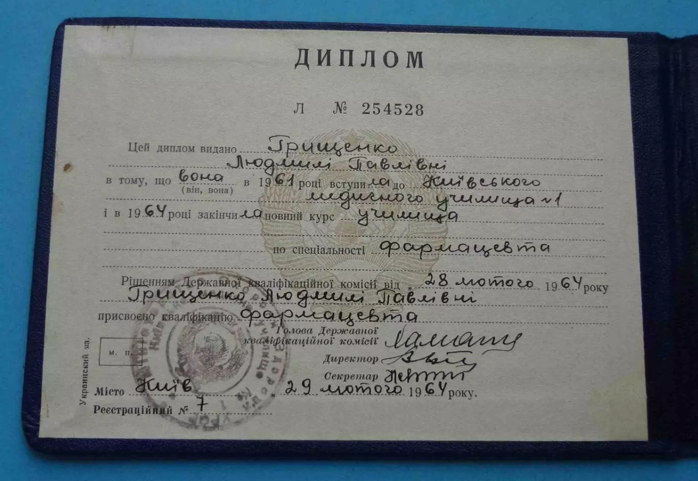 Диплом Киевского медицинского училища № 1 1964 (62) 2