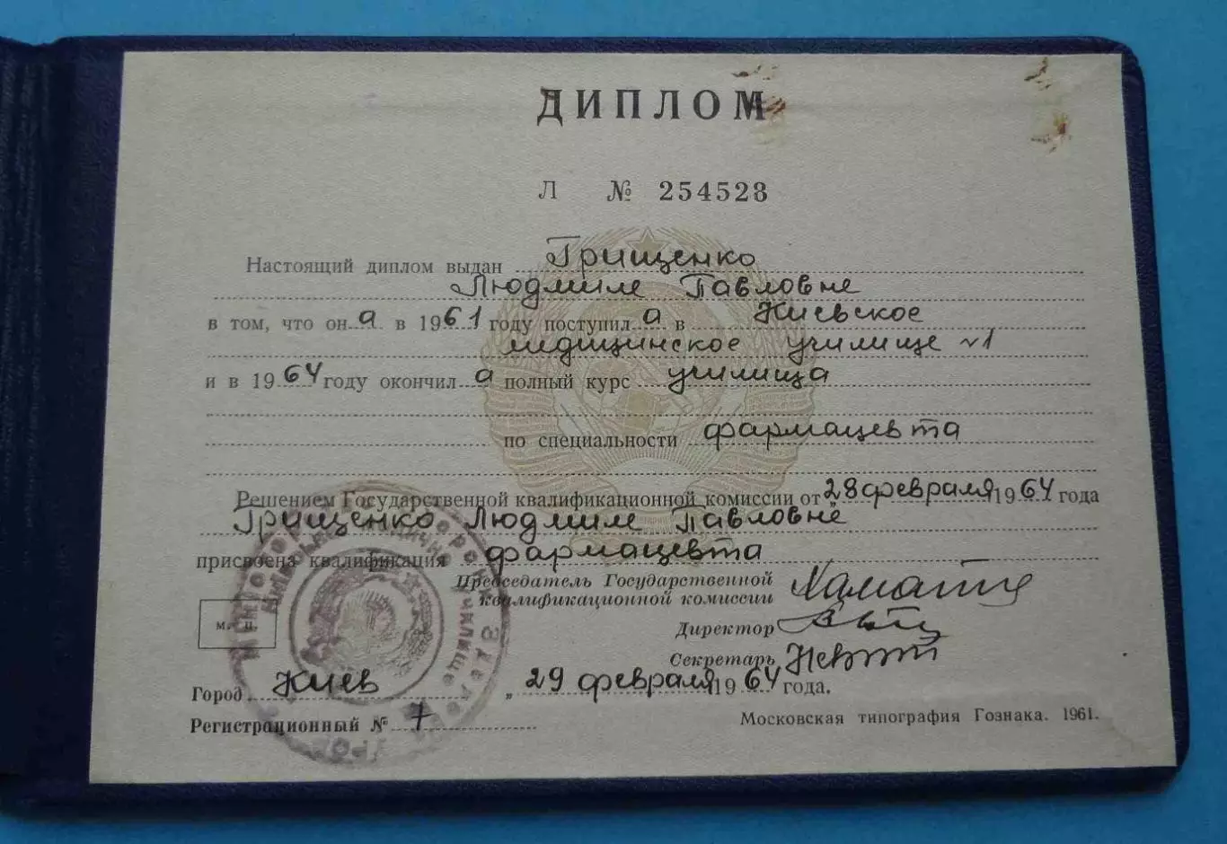 Диплом Киевского медицинского училища № 1 1964 (62) 3