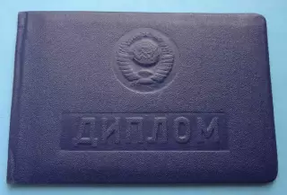 Диплом Киевского медицинского училища № 1 1964 (62)