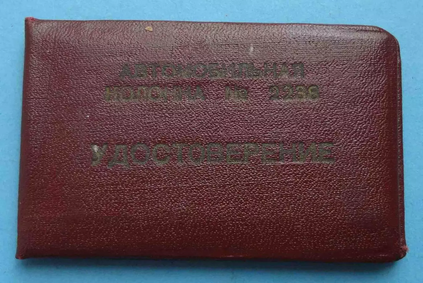 Удостоверение Ударник коммунистического труда Автомобильная колонна № 2238 (62)