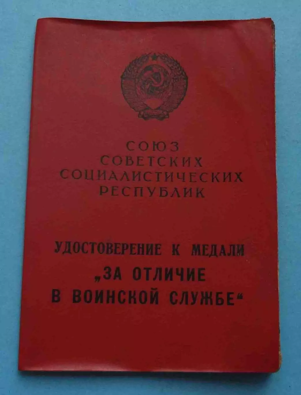 Удостоверение к медали За отличие в воинской службе 1 степени (62)