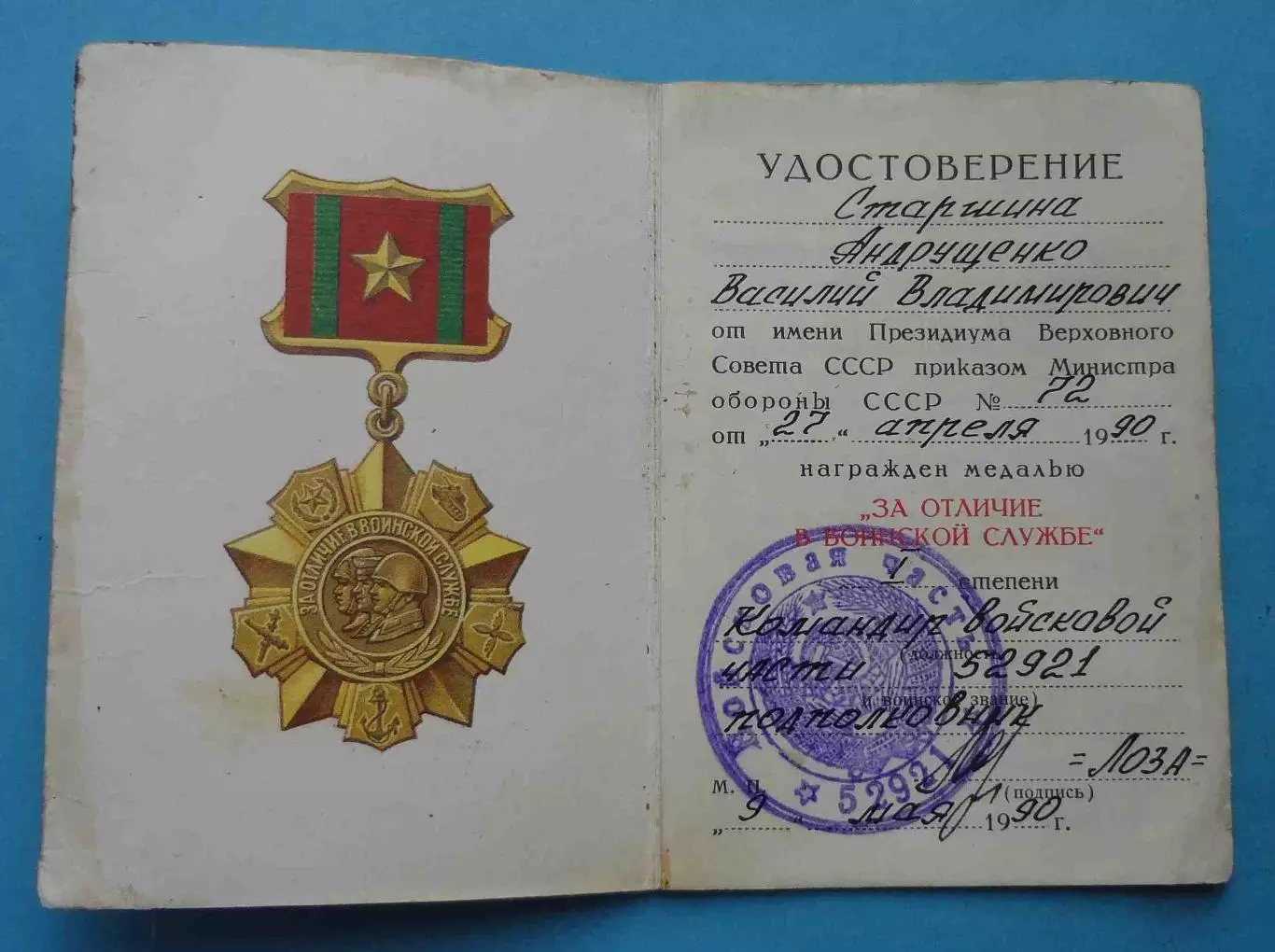 Удостоверение к медали За отличие в воинской службе 1 степени (62) 1