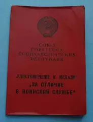 Удостоверение к медали За отличие в воинской службе 1 степени (62)