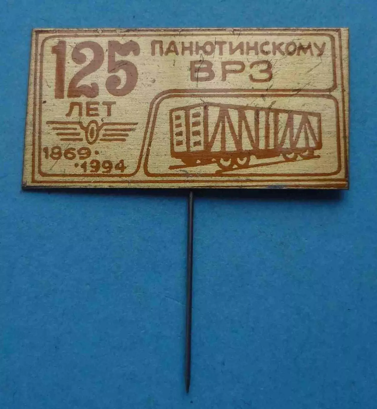 125 лет Панютинскому ВРЗ 1869-1994 вагоноремоонтный завоод (63)