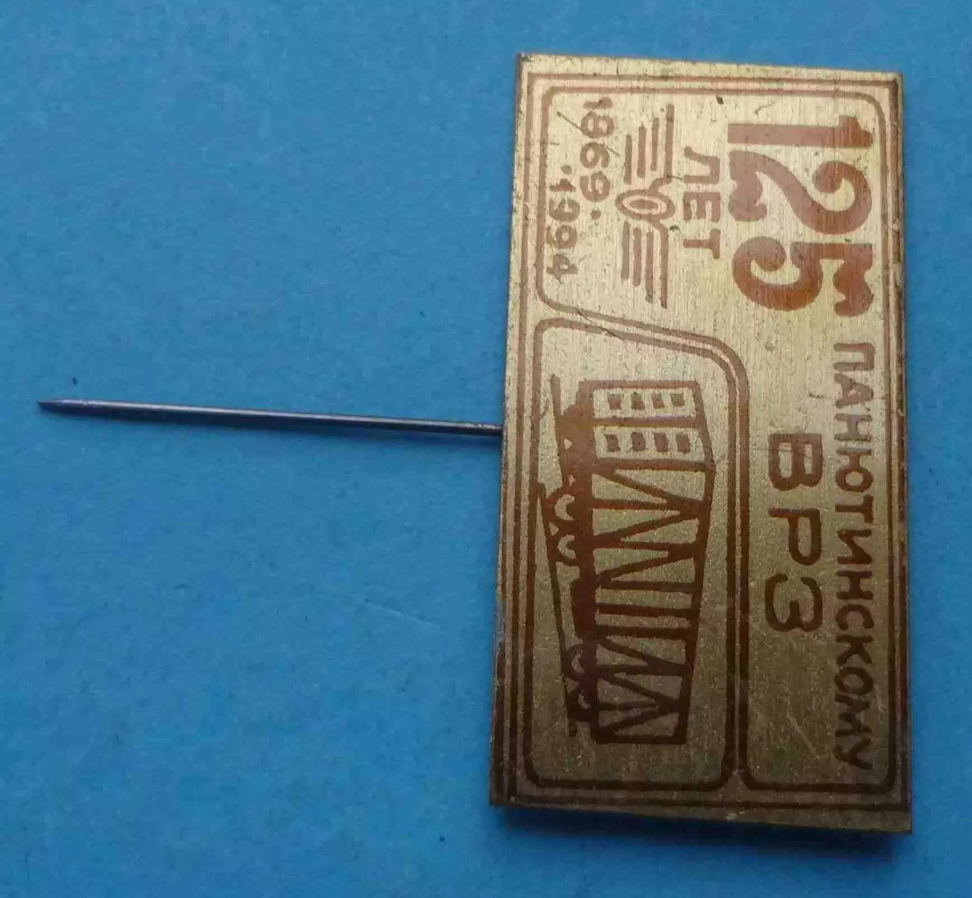 125 лет Панютинскому ВРЗ 1869-1994 вагоноремоонтный завоод (63) 1