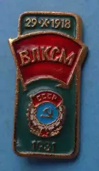 29.10.1918 ВЛКСМ Орден 1931 С набора (63)