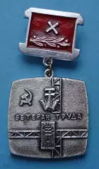 Ветеран труда 10 лет Судостроительного завода имени 61 коммунара Николаев (63)