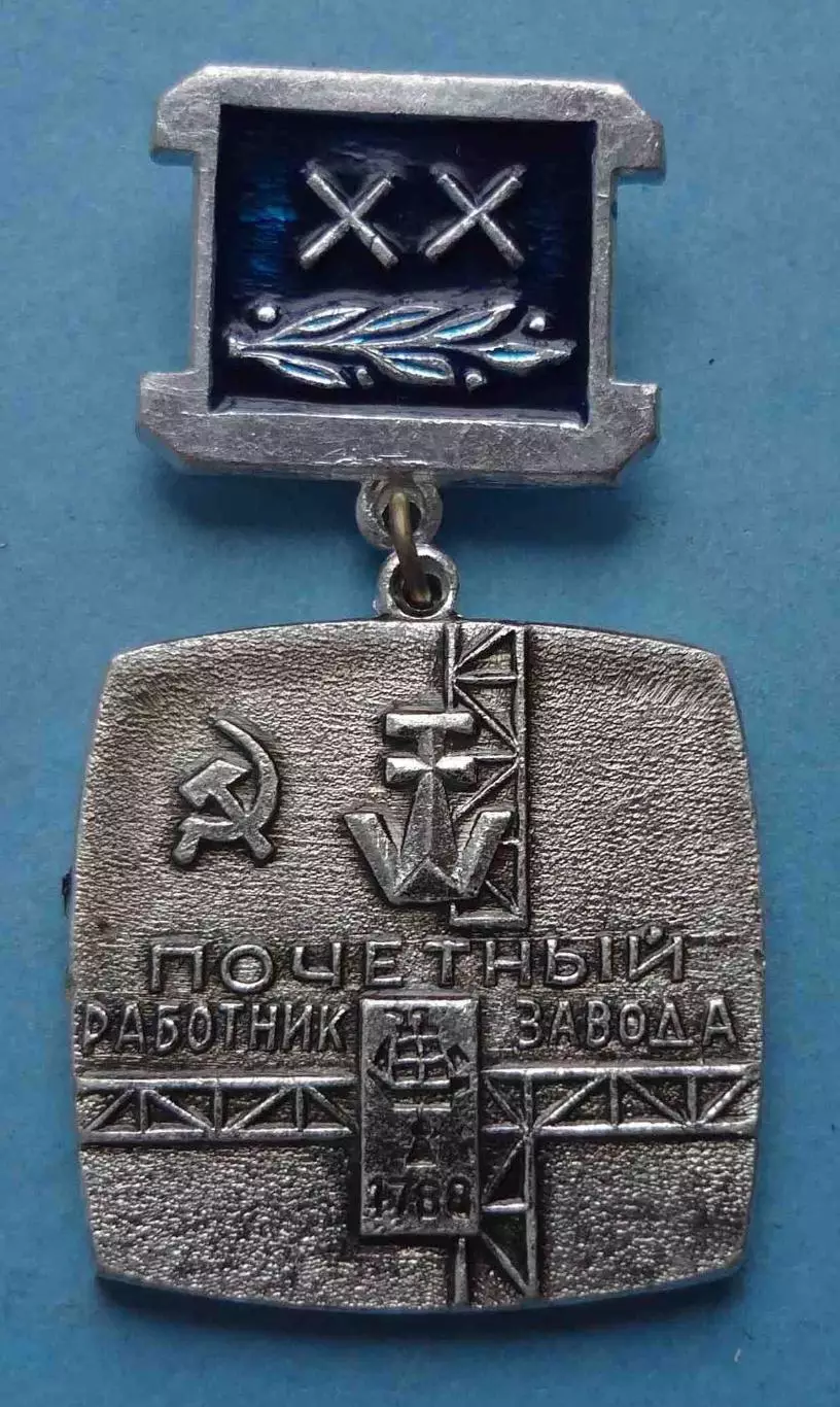 Почетный работник 20 лет Судостроительного завода имени 61 коммунара Николаев 63