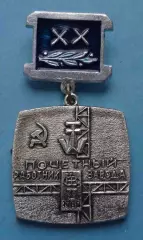 Почетный работник 20 лет Судостроительного завода имени 61 коммунара Николаев 63