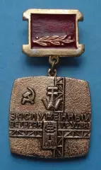 Заслуженый ветеран труда Судостроительного завода имени 61 коммунара Николаев 63