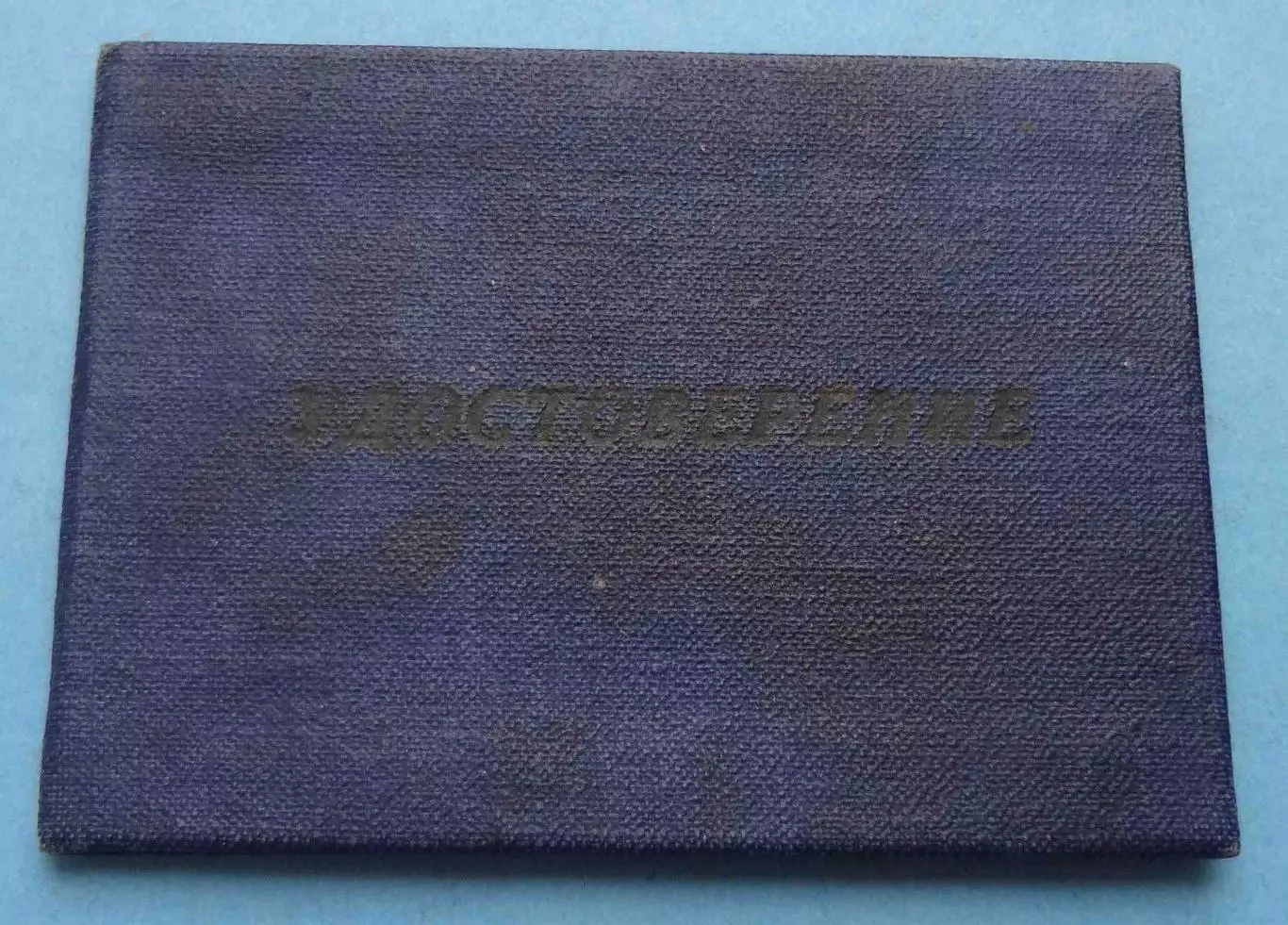 Удостоверение Тракториста-машиниста 2 класса 1957 (63)