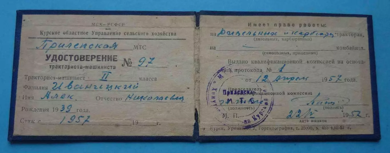 Удостоверение Тракториста-машиниста 2 класса 1957 (63) 1
