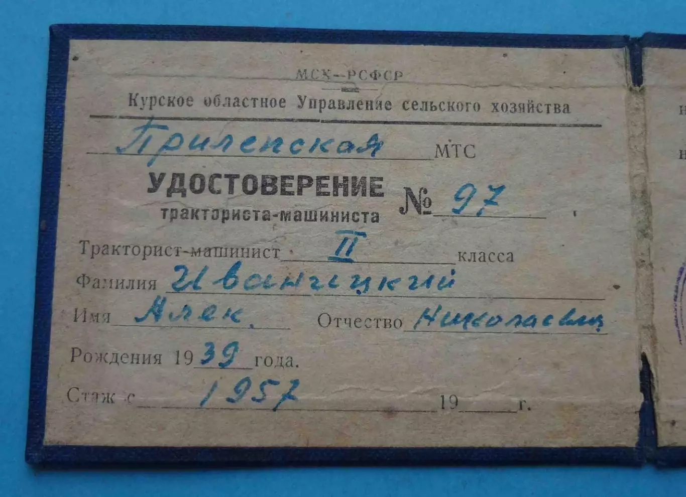 Удостоверение Тракториста-машиниста 2 класса 1957 (63) 2