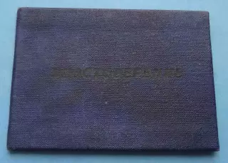 Удостоверение Тракториста-машиниста 2 класса 1957 (63)