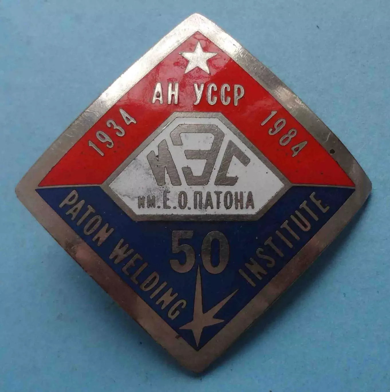 Бляха 50 лет ИЭС Институт электросварки им. Патона 1934-1984 (63)