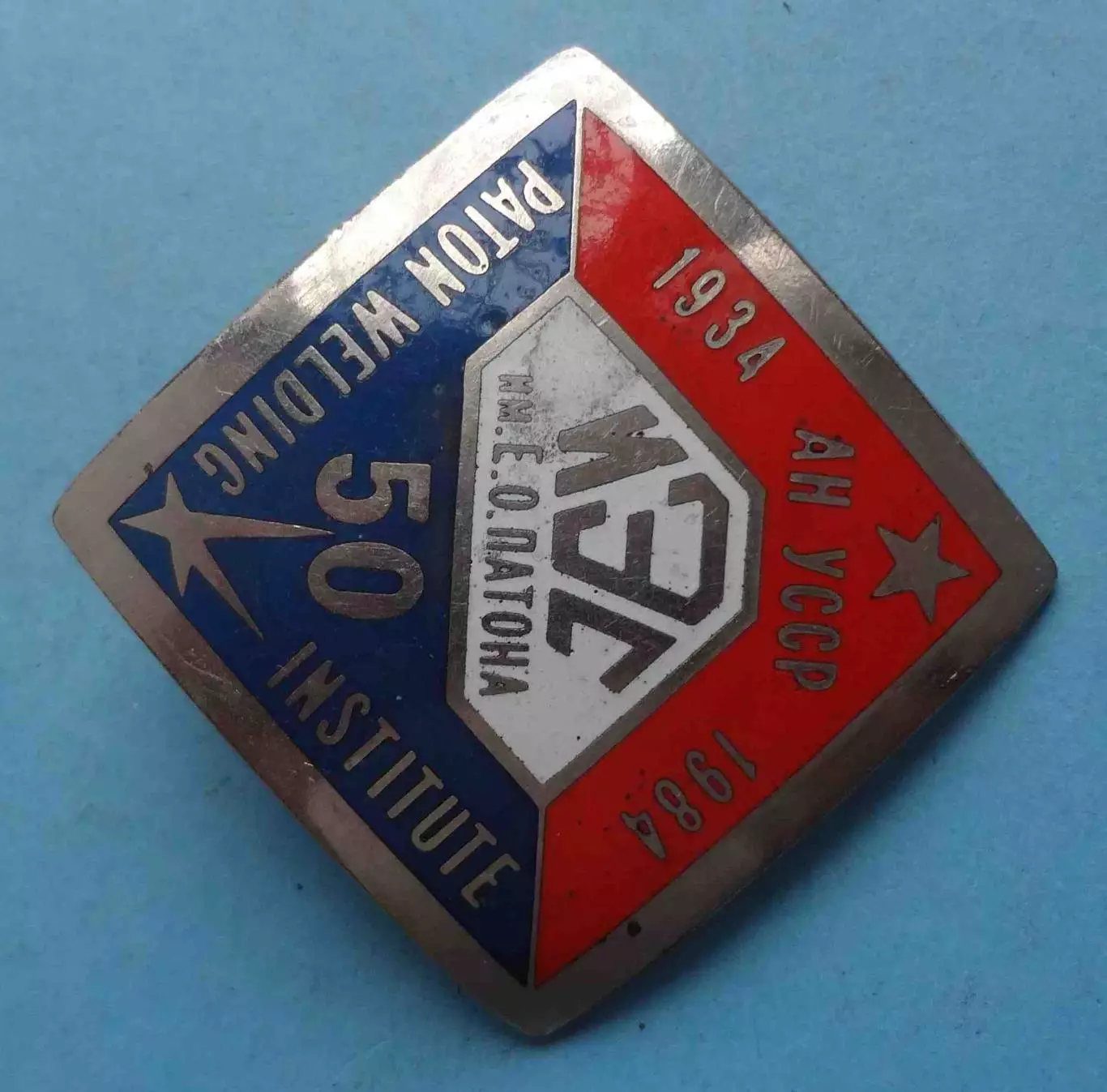 Бляха 50 лет ИЭС Институт электросварки им. Патона 1934-1984 (63) 1