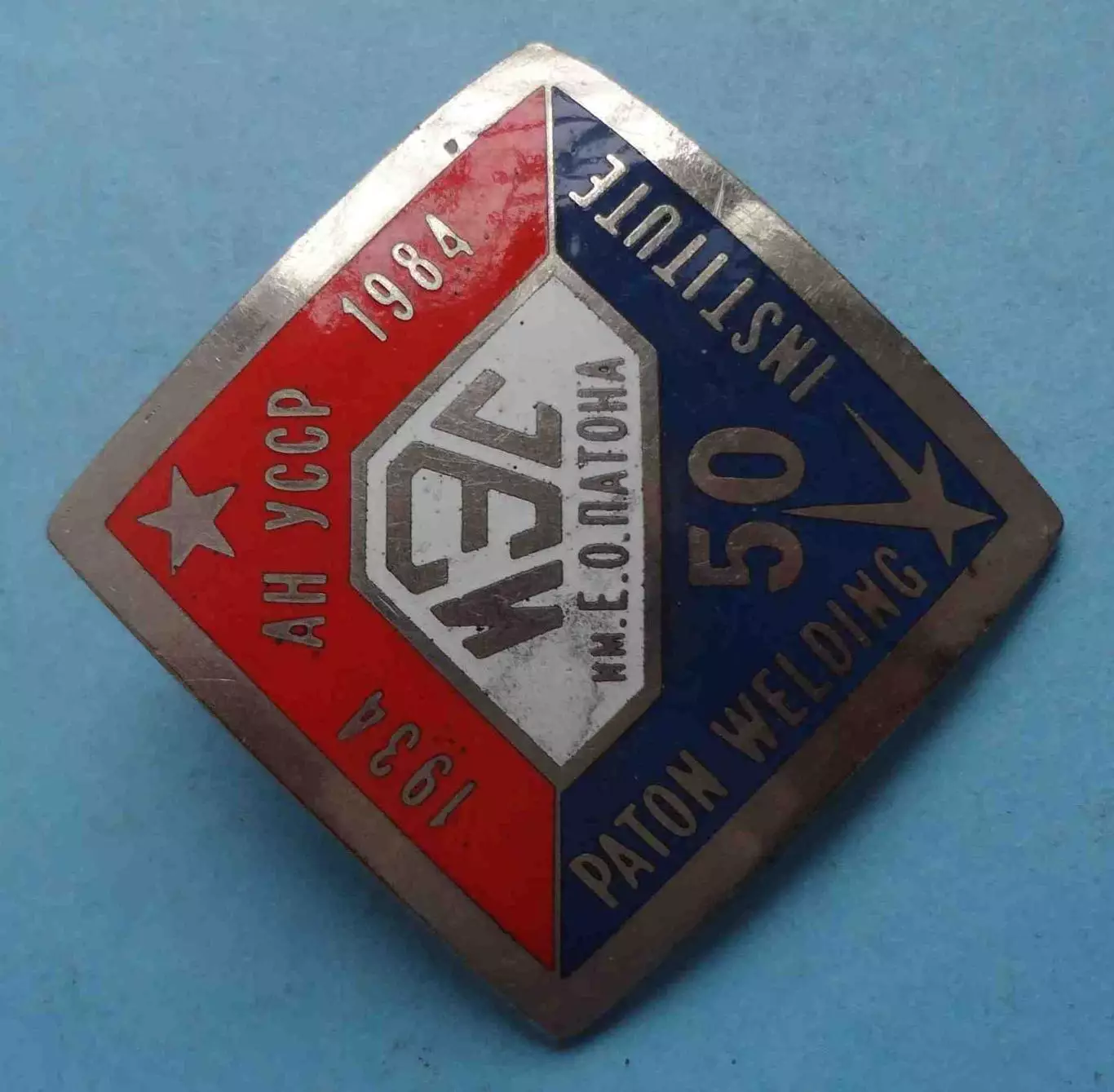 Бляха 50 лет ИЭС Институт электросварки им. Патона 1934-1984 (63) 2