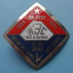 Бляха 50 лет ИЭС Институт электросварки им. Патона 1934-1984 (63)