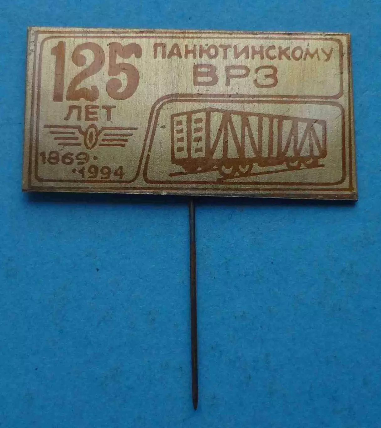 125 лет Панютинскому ВРЗ 1869-1994 вагоноремоонтный завоод 2 (63)