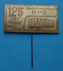 125 лет Панютинскому ВРЗ 1869-1994 вагоноремоонтный завоод 2 (63)