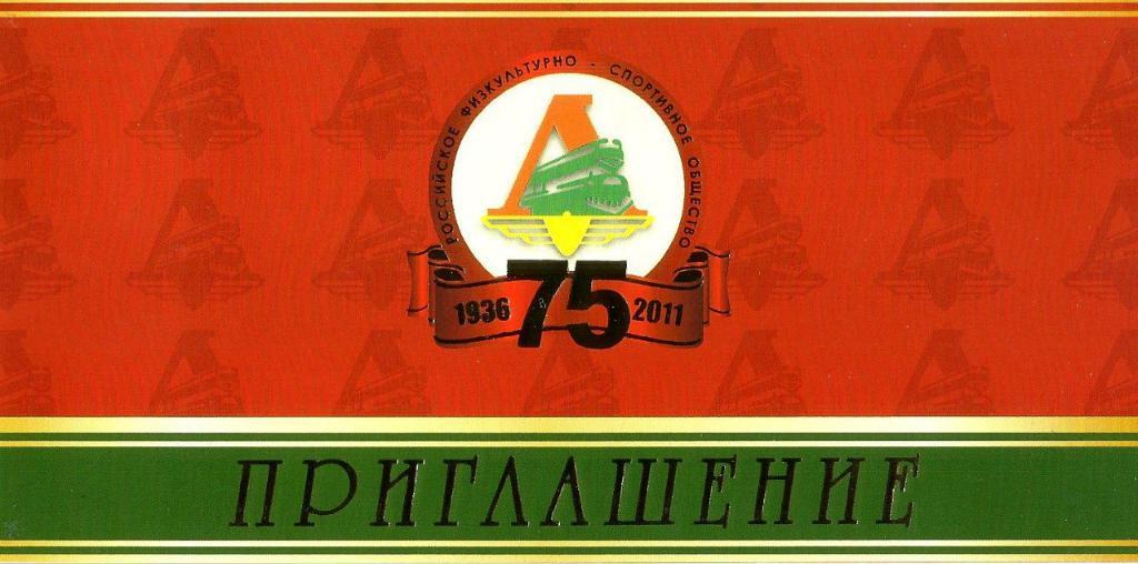 Приглашение на торжественный вечер,посвященный 75-летию РФСО «Локомотив»+конверт