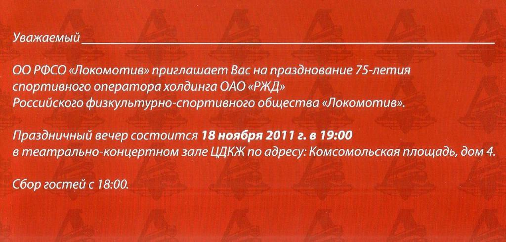Приглашение на торжественный вечер,посвященный 75-летию РФСО «Локомотив»+конверт 1