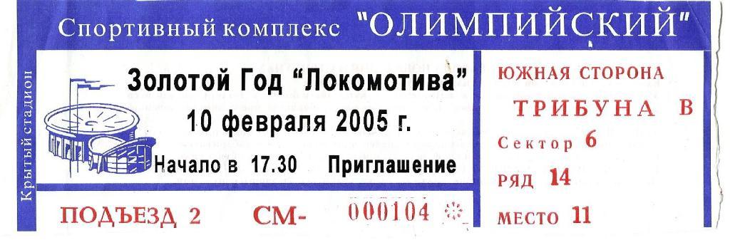 Локомотив. Награждение золотыми медалями 2005г.
