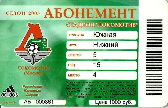 Локомотив. Абонемент 2005