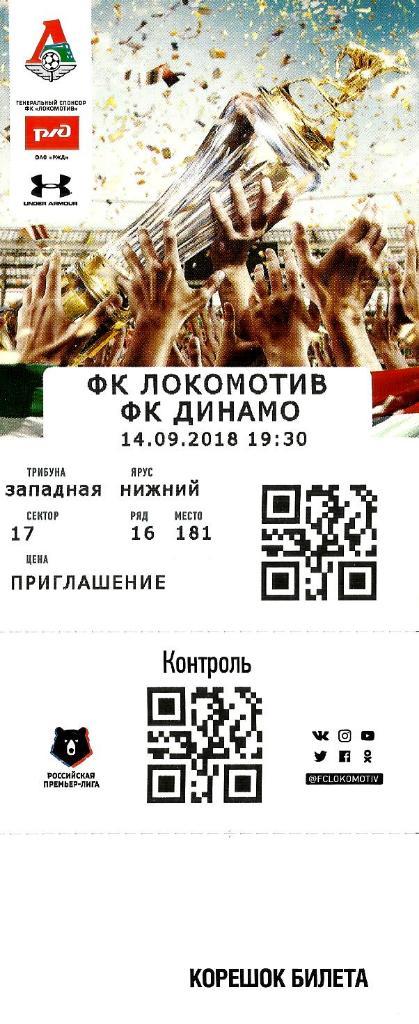 Билет. Локомотив - Динамо 2018