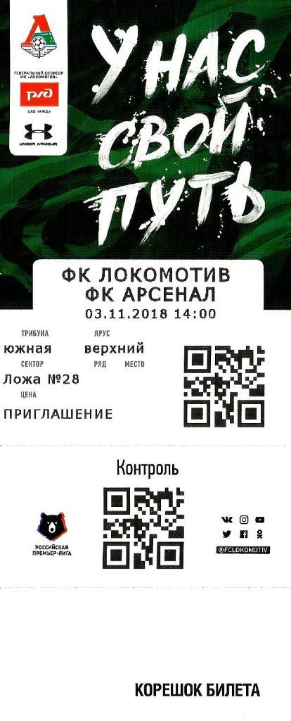 Билет. Локомотив - Арсенал 2018