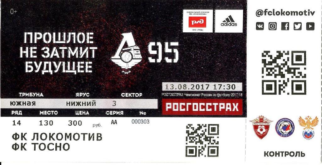Билет. Локомотив - Тосно 2017