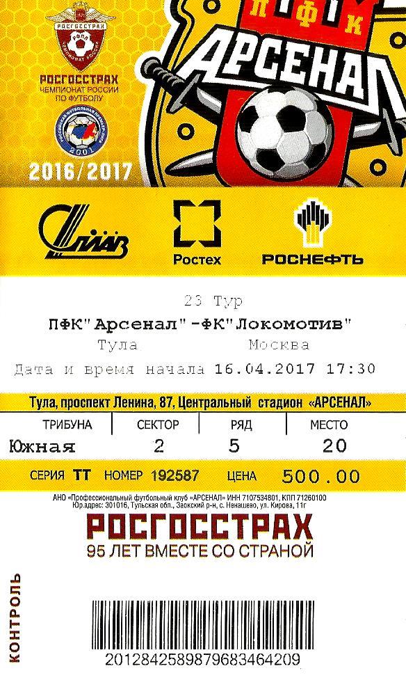 Билет. Арсенал - Локомотив 2017