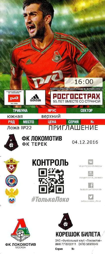 Билет. Локомотив - Терек 2016