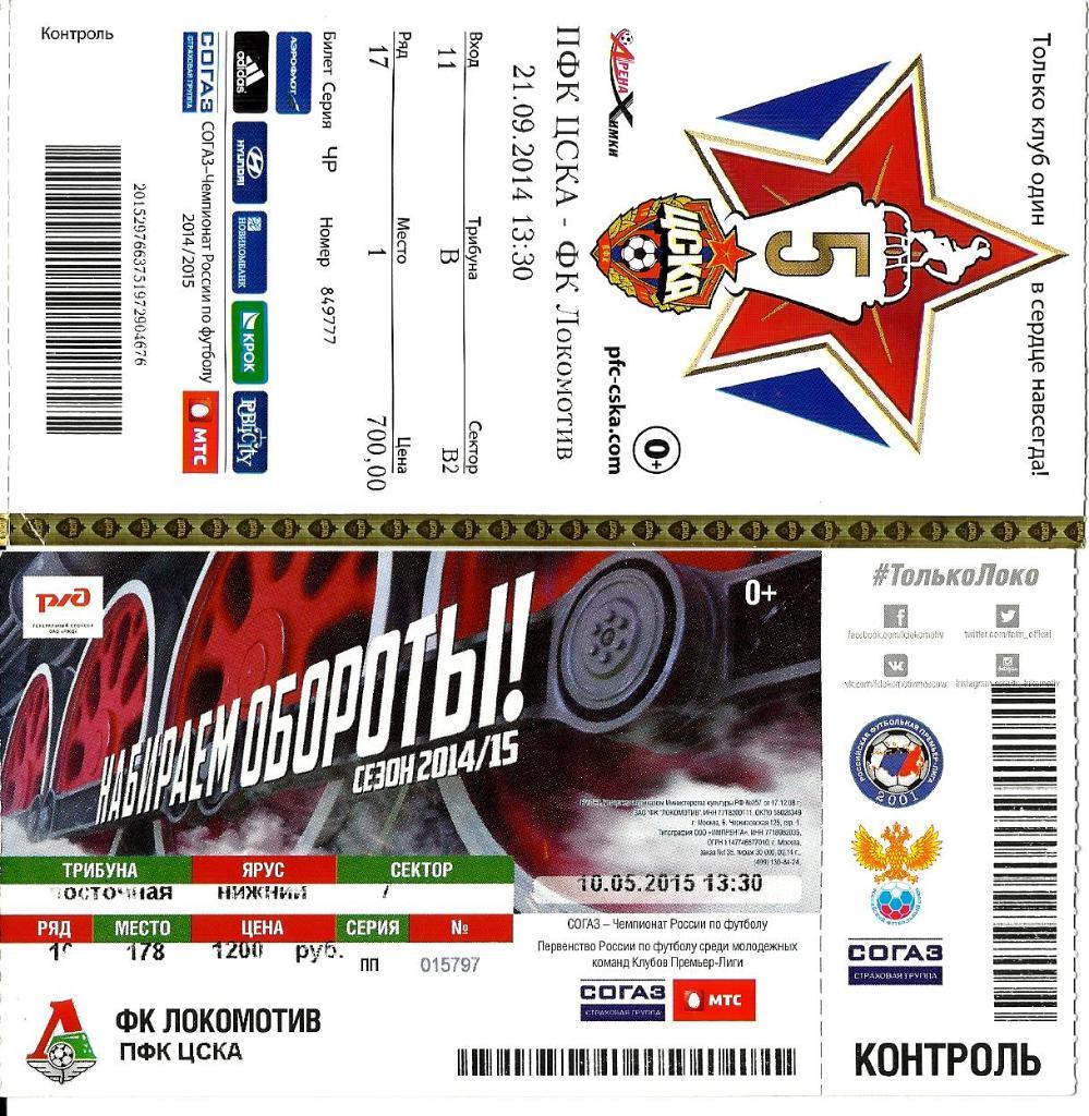 Билет. Локомотив - ЦСКА 2014/2015