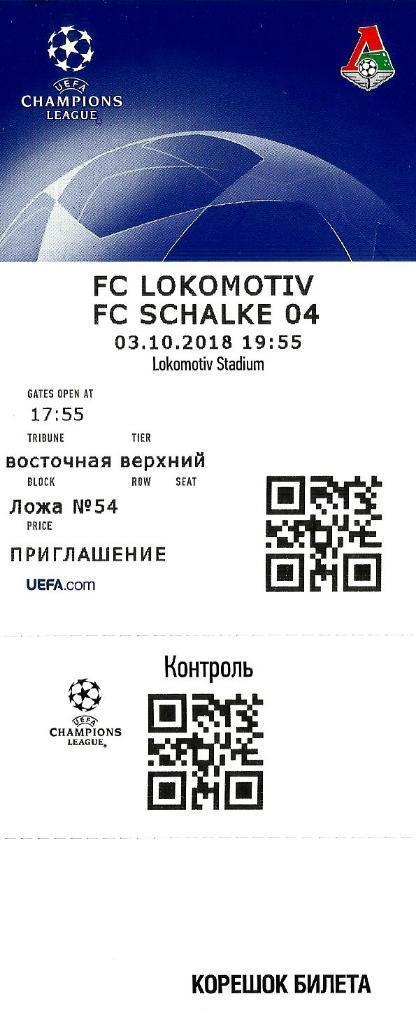 Билет. Локомотив - Шальке-04. Лига Чемпионов 2018/2019