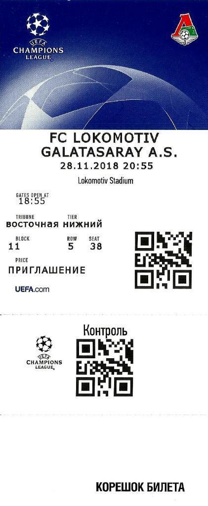 Билет. Локомотив - Галатасарай. Лига Чемпионов 2018/2019
