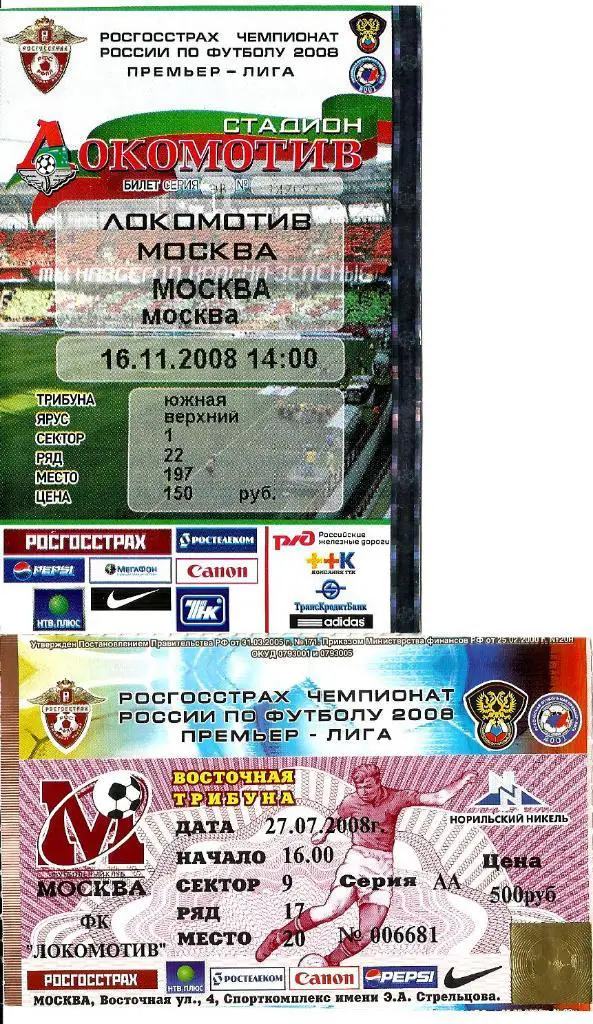 Билет. Локомотив - ФК Москва 2008