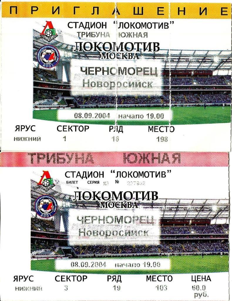 Билет. Локомотив - Черноморец 2004. Кубок России