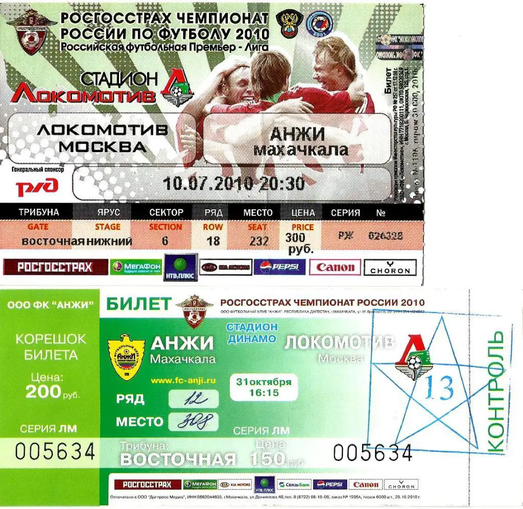 Билет. Локомотив - Анжи 2010