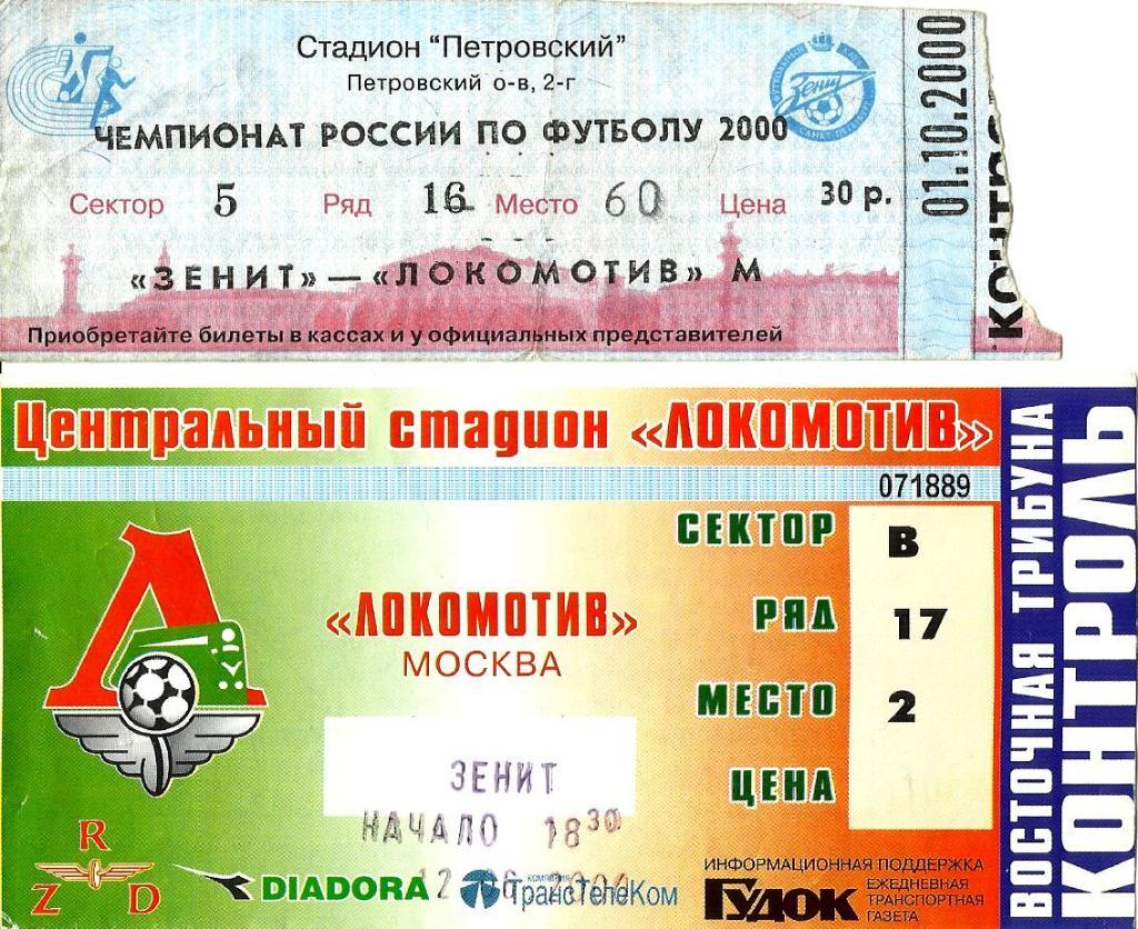 Билет. Локомотив - Зенит 2000