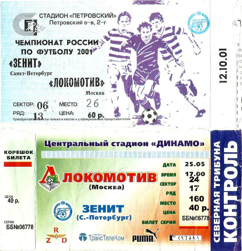 Билет. Локомотив - Зенит 2001