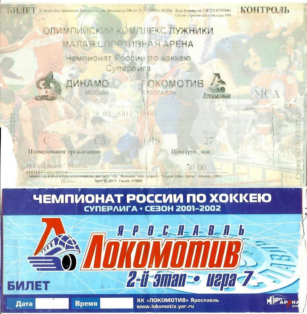 Билет. Локомотив Ярославль - Динамо Москва 2002/2004