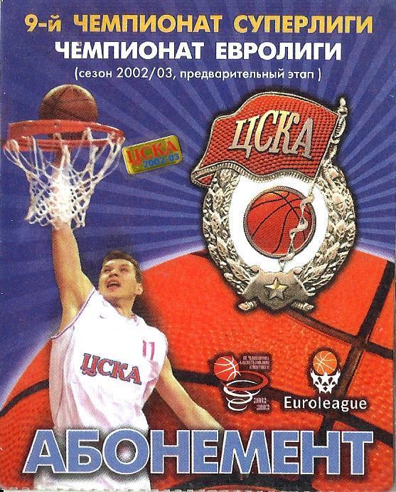 Абонемент. ЦСКА 2002/2003