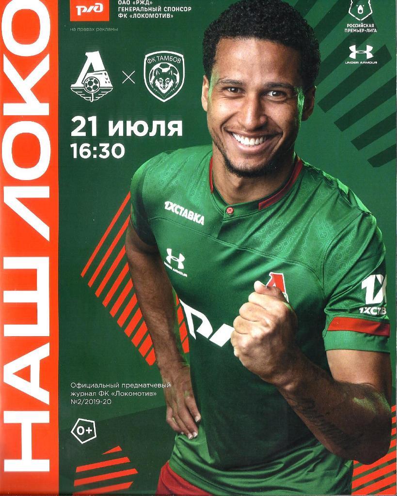 Локомотив - Тамбов 2019/2020