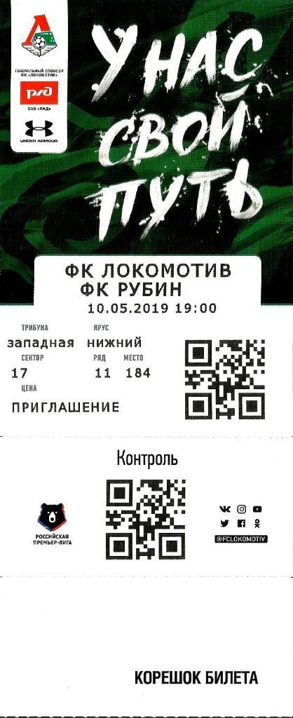 Билет. Локомотив - Рубин 2018/2019