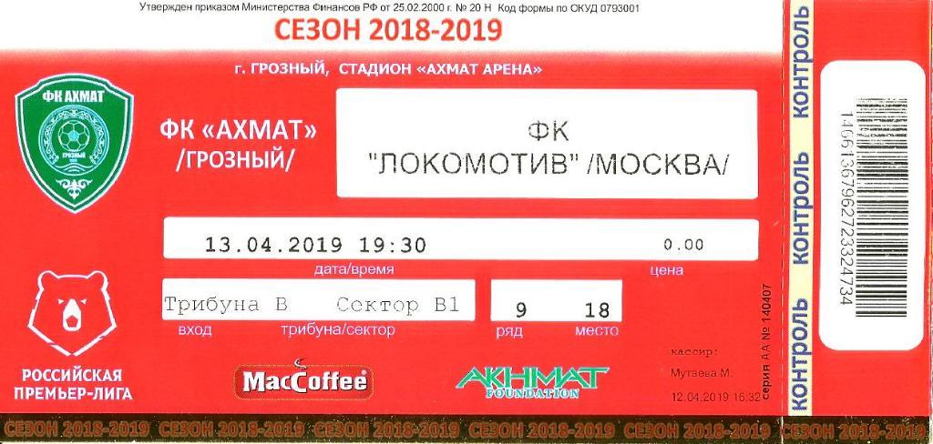 Билет. Локомотив - Ахмат 2018/2019